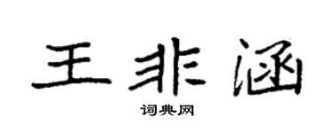 袁强王非涵楷书个性签名怎么写