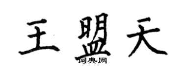 何伯昌王盟天楷书个性签名怎么写
