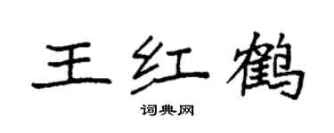袁强王红鹤楷书个性签名怎么写