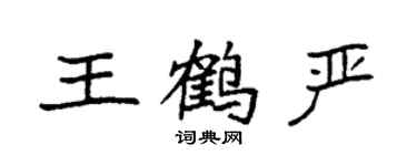 袁强王鹤严楷书个性签名怎么写