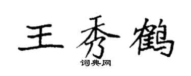 袁强王秀鹤楷书个性签名怎么写