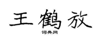 袁强王鹤放楷书个性签名怎么写