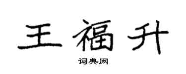 袁强王福升楷书个性签名怎么写