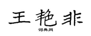 袁强王艳非楷书个性签名怎么写