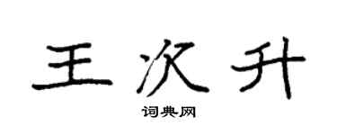 袁强王次升楷书个性签名怎么写