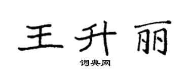 袁强王升丽楷书个性签名怎么写
