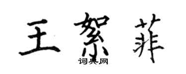 何伯昌王絮菲楷书个性签名怎么写