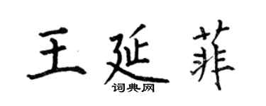 何伯昌王延菲楷书个性签名怎么写
