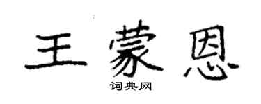 袁强王蒙恩楷书个性签名怎么写