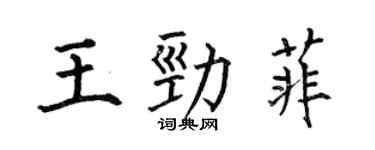 何伯昌王劲菲楷书个性签名怎么写