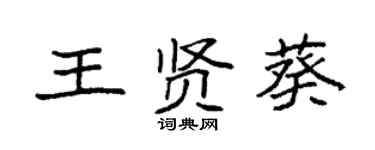 袁强王贤葵楷书个性签名怎么写