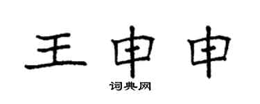 袁强王申申楷书个性签名怎么写