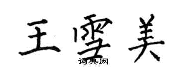 何伯昌王雪美楷书个性签名怎么写