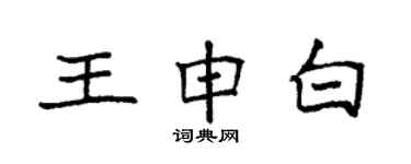 袁强王申白楷书个性签名怎么写