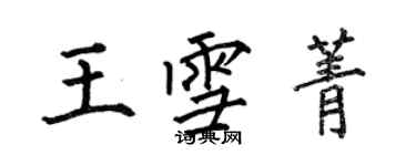 何伯昌王雪菁楷书个性签名怎么写