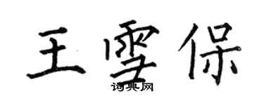 何伯昌王雪保楷书个性签名怎么写