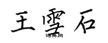 何伯昌王雪石楷书个性签名怎么写