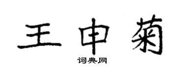 袁强王申菊楷书个性签名怎么写