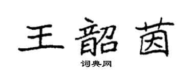 袁强王韶茵楷书个性签名怎么写