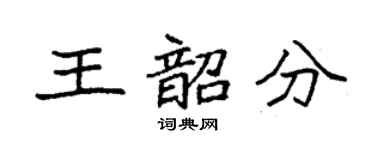袁强王韶分楷书个性签名怎么写