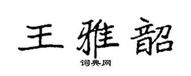 袁强王雅韶楷书个性签名怎么写