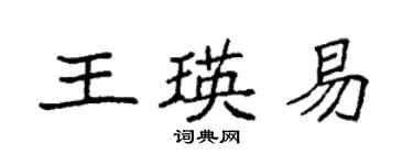 袁强王瑛易楷书个性签名怎么写