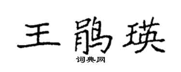 袁强王鹃瑛楷书个性签名怎么写