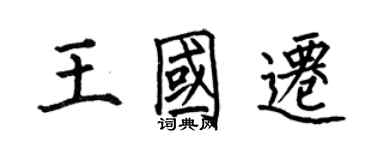 何伯昌王国迁楷书个性签名怎么写