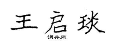 袁强王启琰楷书个性签名怎么写
