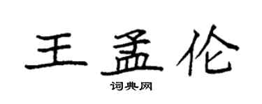 袁强王孟伦楷书个性签名怎么写