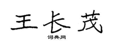 袁强王长茂楷书个性签名怎么写