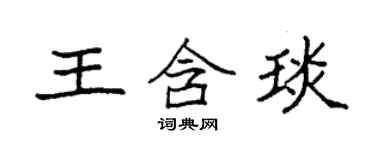 袁强王含琰楷书个性签名怎么写