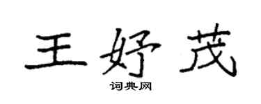 袁强王妤茂楷书个性签名怎么写