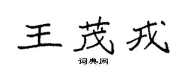 袁强王茂戎楷书个性签名怎么写