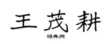 袁强王茂耕楷书个性签名怎么写