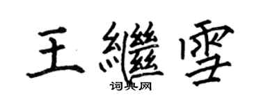 何伯昌王继雪楷书个性签名怎么写