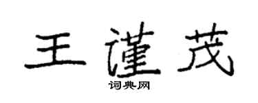 袁强王谨茂楷书个性签名怎么写