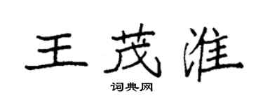 袁强王茂淮楷书个性签名怎么写