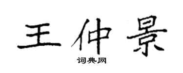 袁强王仲景楷书个性签名怎么写
