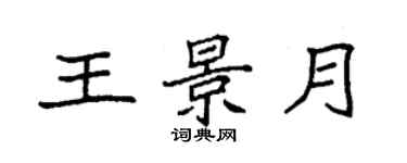 袁强王景月楷书个性签名怎么写