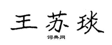 袁强王苏琰楷书个性签名怎么写