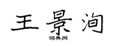 袁强王景洵楷书个性签名怎么写