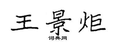 袁强王景炬楷书个性签名怎么写