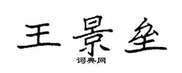 袁强王景垒楷书个性签名怎么写