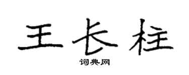 袁强王长柱楷书个性签名怎么写