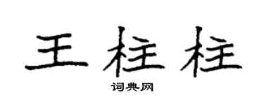 袁强王柱柱楷书个性签名怎么写