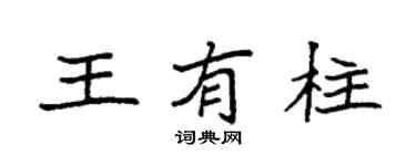 袁强王有柱楷书个性签名怎么写