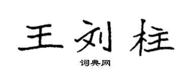 袁强王刘柱楷书个性签名怎么写