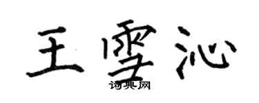 何伯昌王雪沁楷书个性签名怎么写