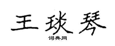 袁强王琰琴楷书个性签名怎么写